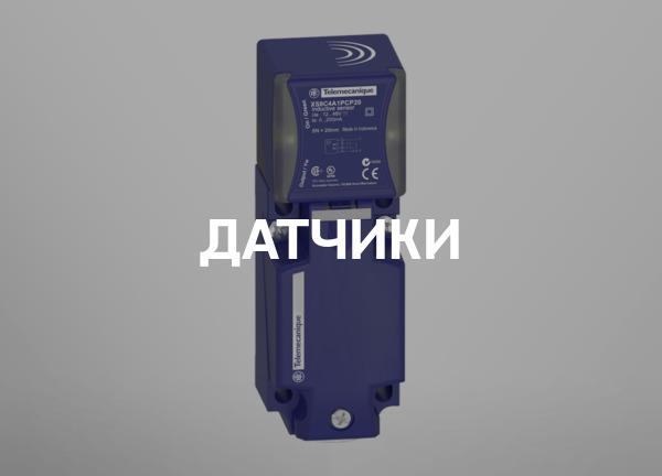 Датчики