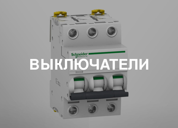 Выключатели
