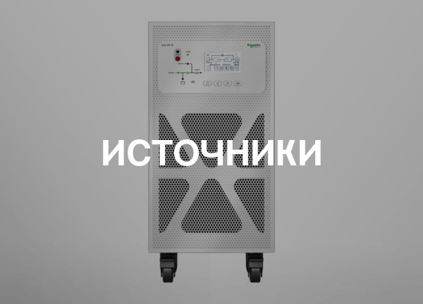 Источники