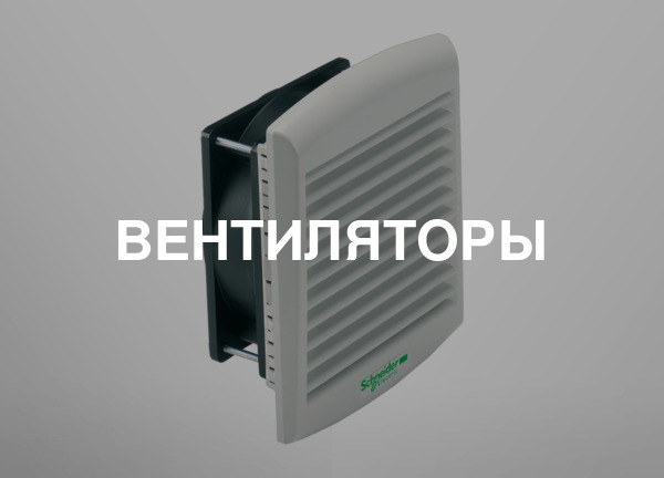 Вентиляторы