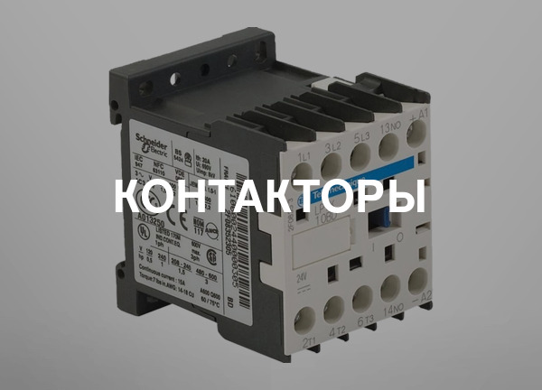 Контакторы