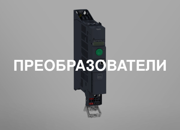 Преобразователи